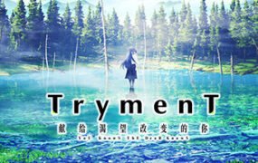 TrymenT ―献给渴望改变的你―