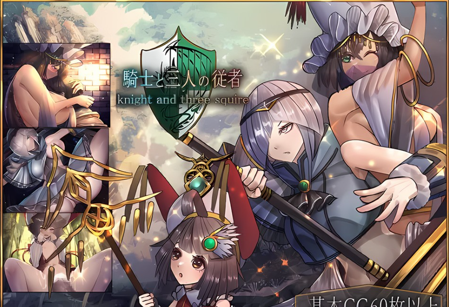 【PC/2D/RPG/汉化】骑士和他的三个侍从/騎士と三人の従者 V1.1 云翻汉化版【1.9G】