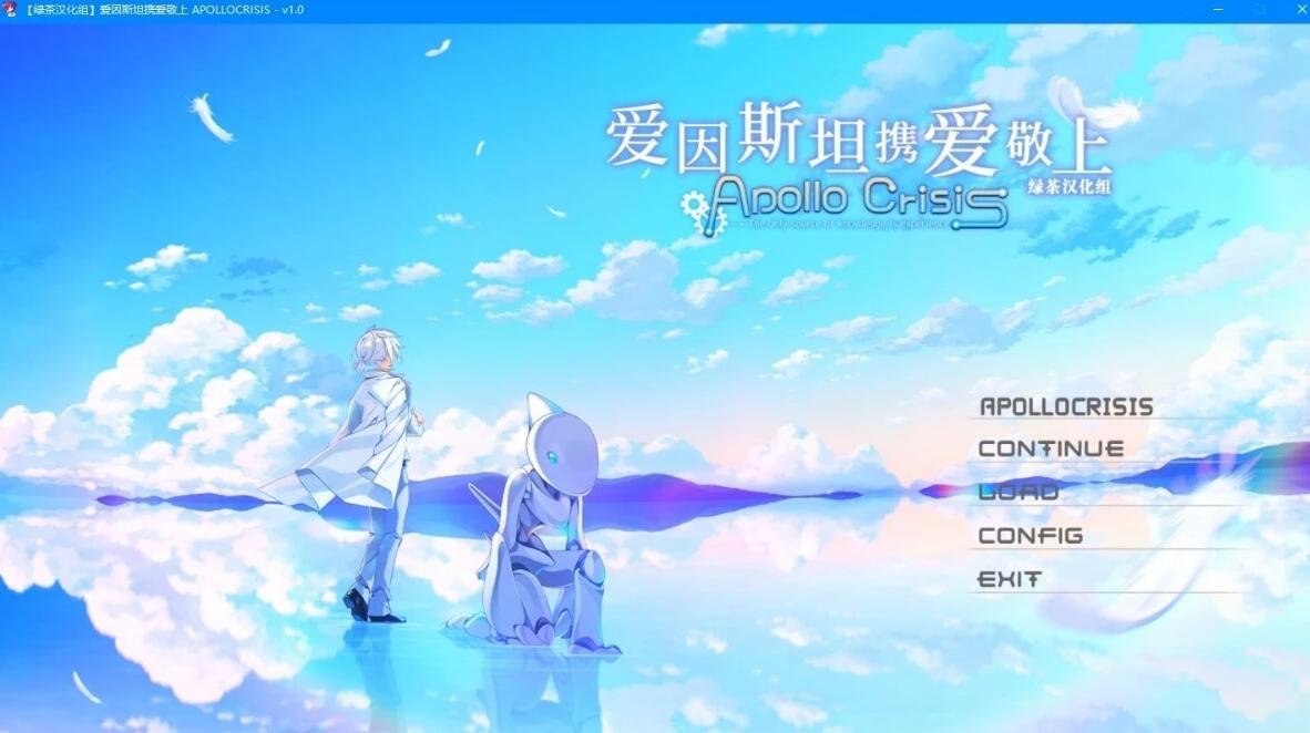 【PC/2D/GAL/汉化】爱因斯坦携爱敬上 APOLLOCRISIS 精翻汉化版+攻略+存档【2.6G】