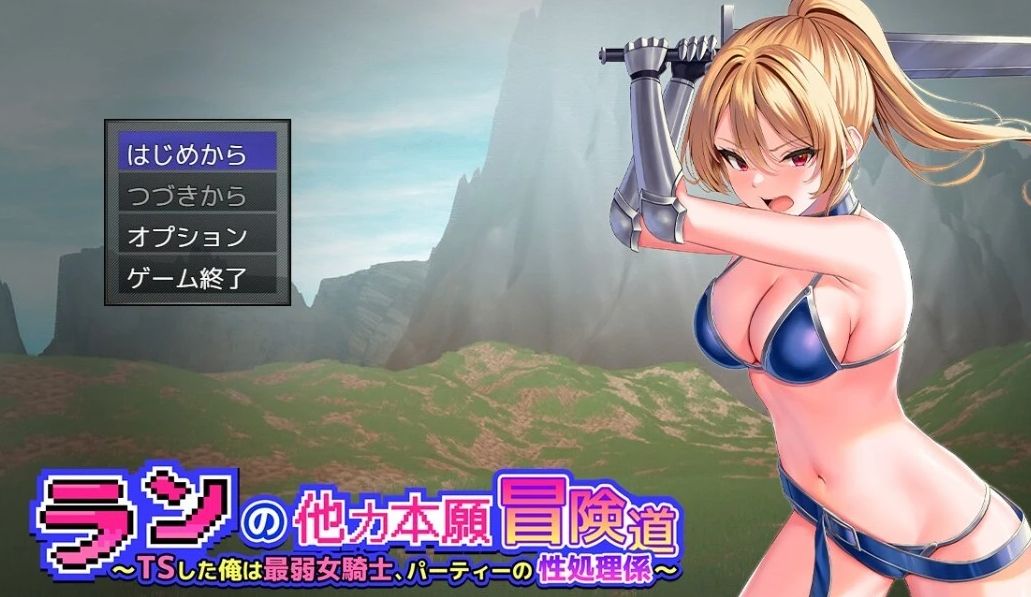 【PC/2D/RPG/汉化】兰的依靠他人的冒险之路 云翻汉化版【1G】