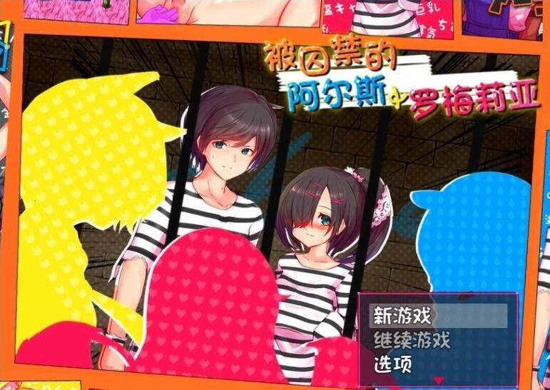 【PC/2D/RPG/中文】性爱战斗-被囚禁的阿尔斯&罗梅莉亚 DL官方中文版【1.4G】