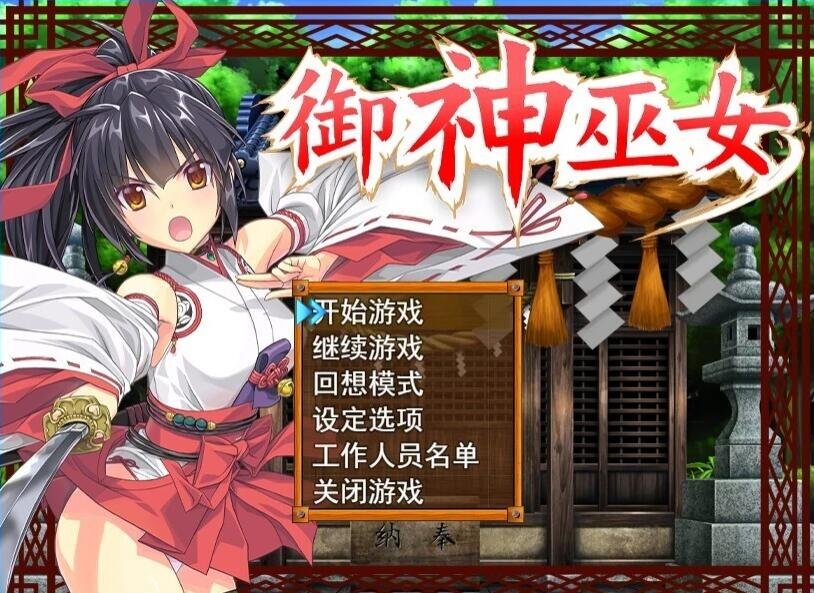 【PC/精品RPG/中文】御神巫女：本篇+IF外传 Ver3.06 官方中文步兵版+存档【大更新/2G】