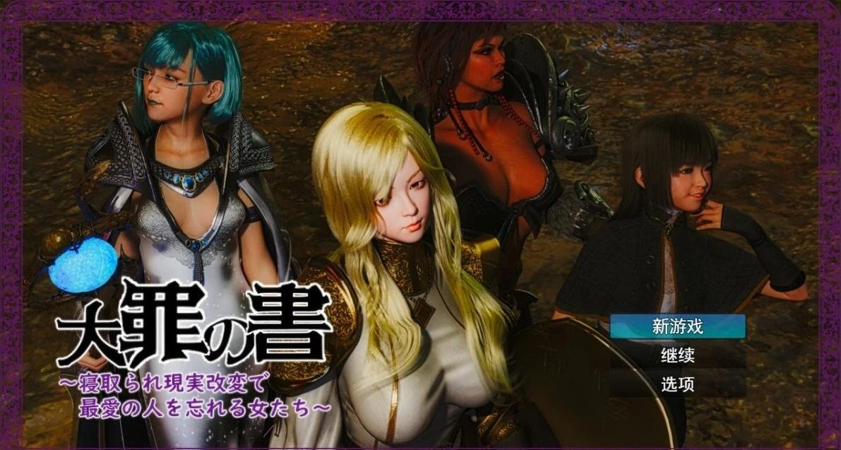 【PC/2D/RPG/汉化】罪之书 V1.03 AI汉化版+全回想存档【1.2G】