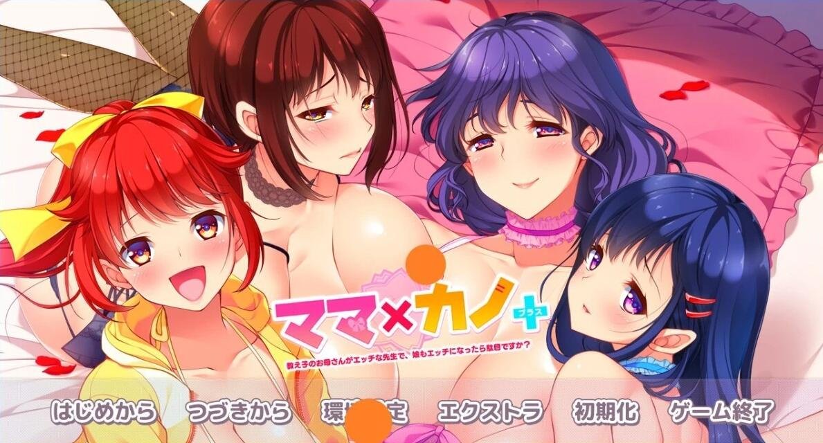【PC/2D/ADV/汉化】妈妈×女友＋学生的妈妈是H老师 AI汉化版【2.2G】