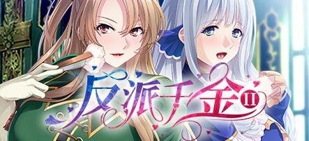 【PC/2D/SLG/中文】反派千金II Build.9172787-1.1.5 STEAM官方中文豪华版+DLC【870M】