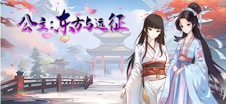 【PC/2D/SLG/中文】公主：东方与远征 B15090371 STEAM官方中文版【1.4G】