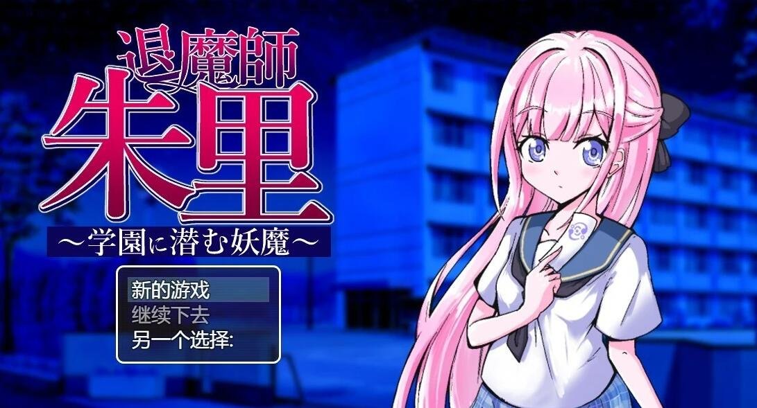 【PC/2D/RPG/汉化】退魔师朱里～学园里潜伏的妖魔 AI汉化版【800M】