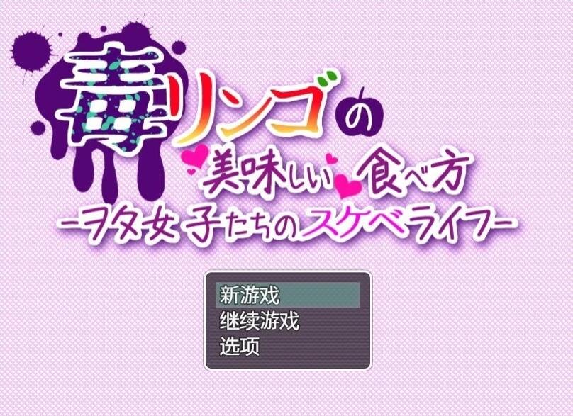 【PC/2D/RPG/汉化】如何美味地吃毒苹果 AI汉化版【810M】