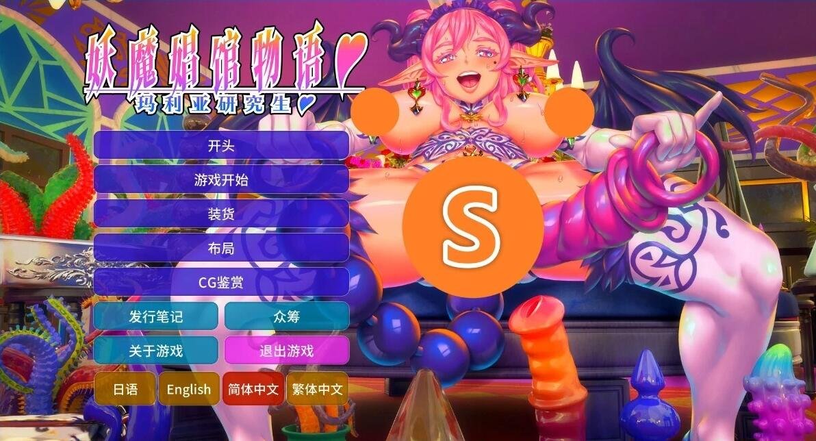 【PC/2D/SLG/汉化】妖魔姬馆物语：玛利亚研究生 V4.0 AI汉化开发版【12G】小白和没梯子的勿下！没有汉化就去挂梯子！