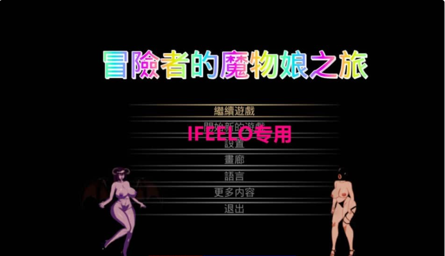 【PC/ACT/中文/动态】冒险者与怪物娘之旅 官方中文版 【3.1G】