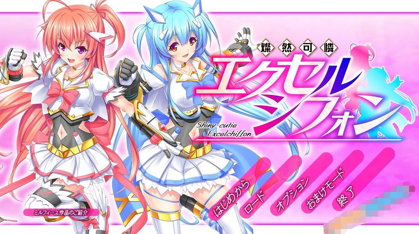 【PC/2D/ACT/汉化】灿然可爱埃克塞尔希风   燦然可憐エクセルシフォンV1.03【3.6G】