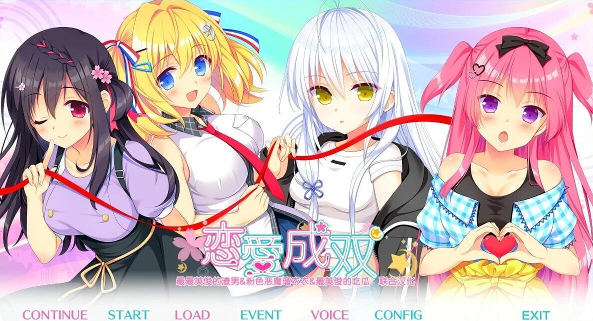 【PC/2D/GAL/汉化】恋爱成双-フタマタ恋愛 V1.2 精翻汉化版+FD1【6.4G】