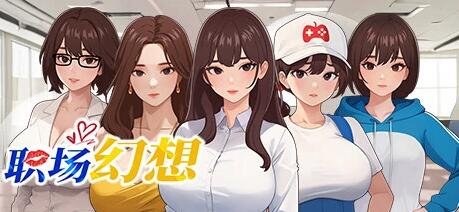 【PC/SLG/中文/全动态】职场幻想 Workplace Fantasy V1.2.14 STEAM官中步兵版+DLC【3.8G】