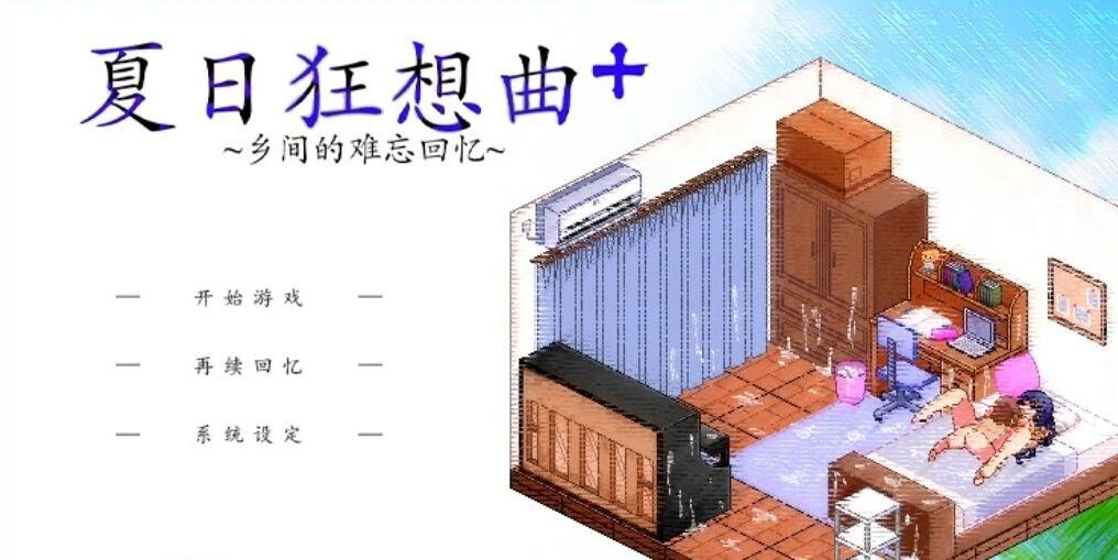 【SD/2D/SLG/中文】夏日狂想曲+ V2.2.0DLC STEAM双端官中步兵版【1.8G】