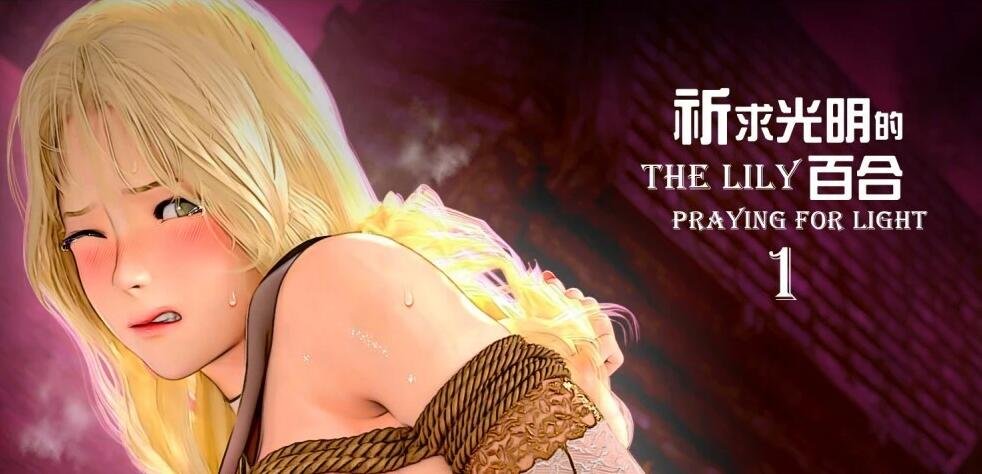 【MH/3D/全彩中文】祈求光明的百合 01-05+幕后花絮【745P/530M】