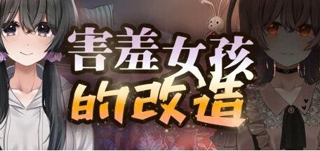【PC/2D/RPG/NTR/中文】害羞女孩的改造 V1.0 STEAM官方中文版【1.6G】