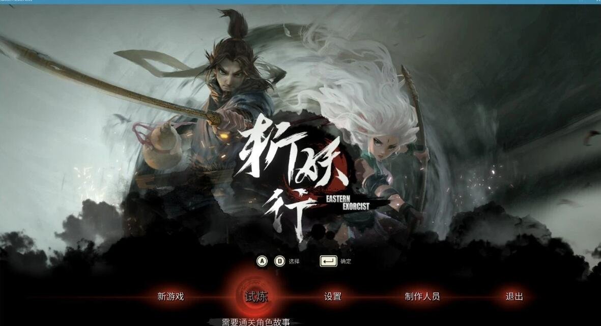 【PC/2D/ACT/中文】斩妖行 官方中文正式豪华版 V1.44 2D国产横版ACT游戏【5.1G】