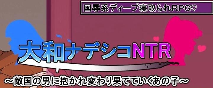 【PC/2D/RPG/汉化】大和抚子NTR～逐渐变得面目全非的她～AI汉化+存档【800M】