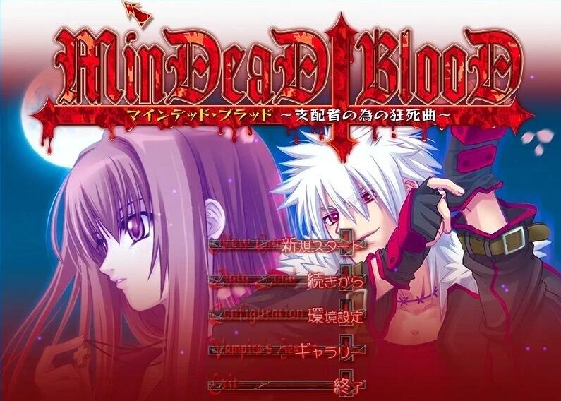 【PC/2D/AVG/汉化】MinDeaD BlooD～献给支配者的狂死曲 精翻汉化版+存档【1.3G】