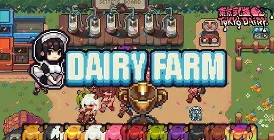【SD/2D/像素SLG/中文/动态】DairyFarm 双端DL官方中文版【310M】