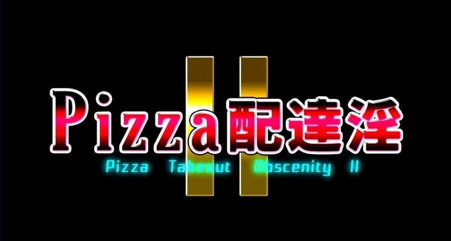 【PC/3D大作/全动态】梅麻吕：PIZZA配送达银2 完整正式版+动画版【新作/全CV/3.6G】