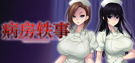 【PC/2D/ADV/中文】病房轶事～潜藏护士的住院生活～V1.1.0 STEAM官中+DLC【1.1G】
