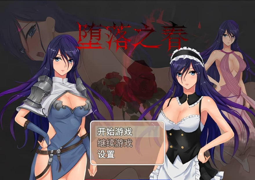 【SD/2D/RPG/汉化】堕落之春：PC+安卓官方中文步兵版+全CG存档【1G】