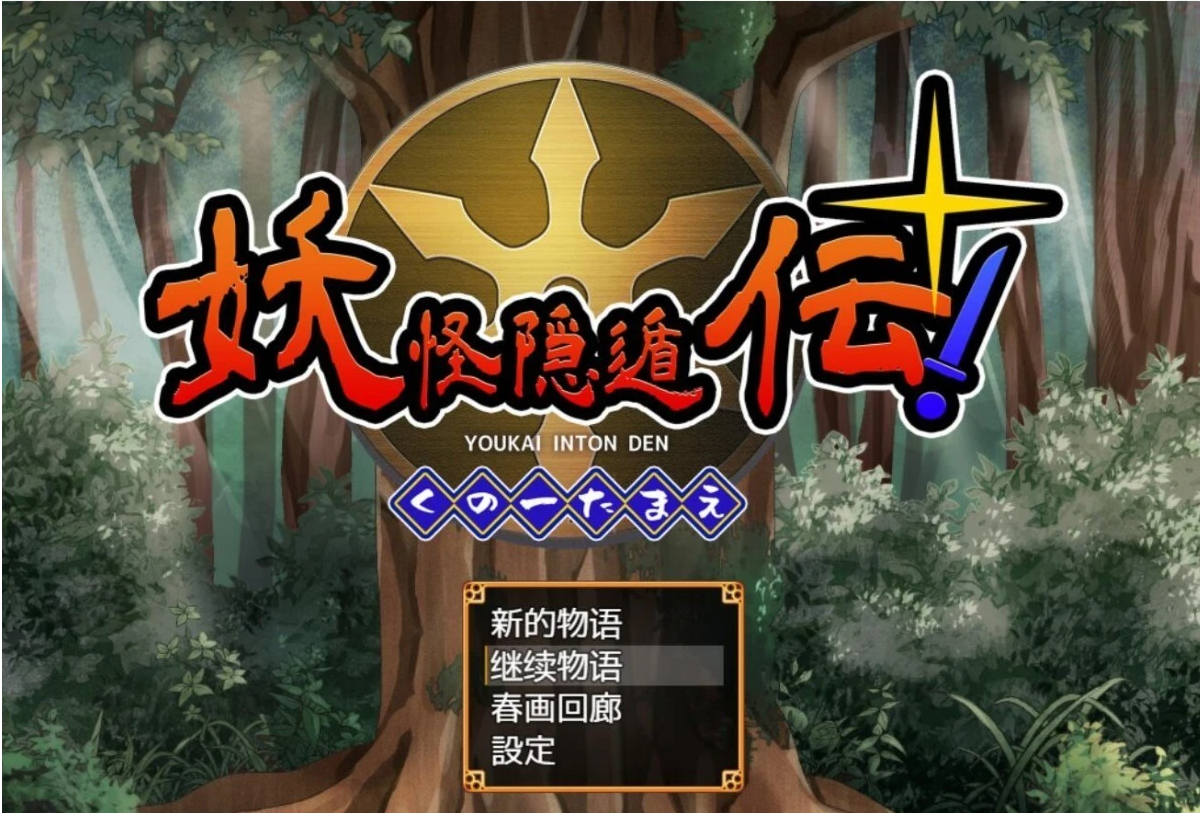 【PC/2D/恶堕RPG/汉化】妖怪隐遁传!蠢丫头女忍与银遁秘卷!精翻汉化版【900M】