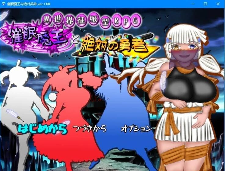 【PC/2D/RPG/汉化】异世界征服型RPG～催○魔王与绝对的勇者 云汉化版【2.4G】