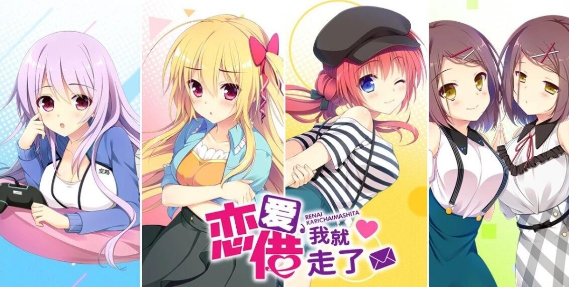 【PC/2D/GAL/汉化】恋爱~我就借走了哦! 精翻汉化版【3.5G】