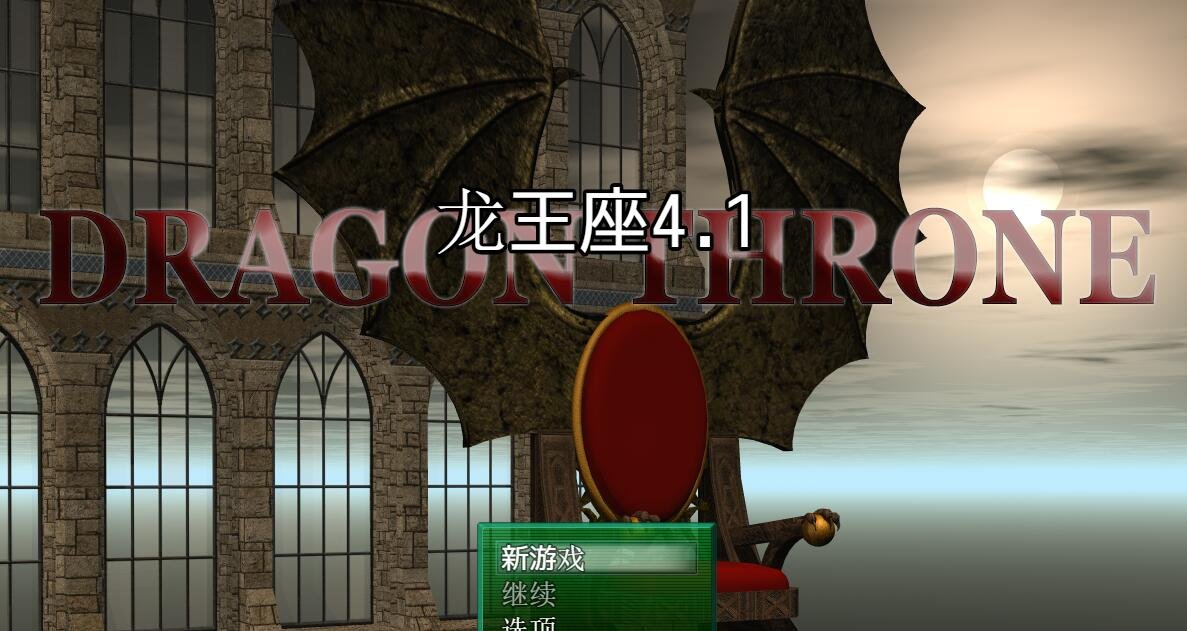 【SD/2D/RPG/中文】龙王座传说 V4.1 PC+安卓汉化版+全CG【1.7G】