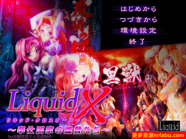 【PC/2D/ADV/汉化】液体交叉 – 服务国家的雌性祭品们 – AI汉化版【280M】