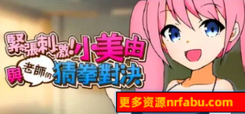 【PC/2D/RPG/中文】紧张刺激!小美由与老师的猜拳对决!STEAM官方中文版【300M】
