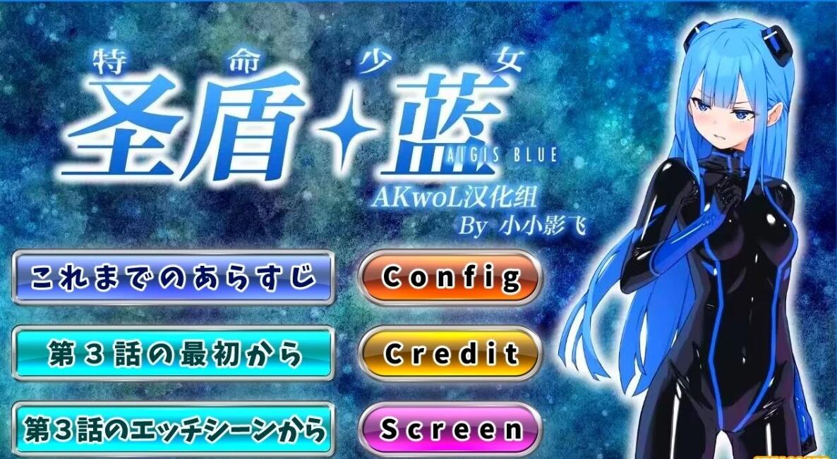 【PC/2D/ADV/汉化】特命少女圣盾・蓝 第3章 精翻汉化版【320M】